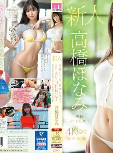 高橋ほなみ❤スレンダー｜可愛い子を、紹介します。高橋ほなみ 新人専属AV DEBUT おっぱいだけがエロじゃない！エッチなボディラインの八頭身