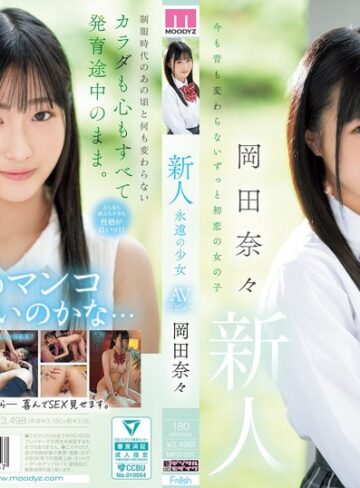 岡田奈々❤制服｜新人 永遠の少女AVデビュー 岡田奈々