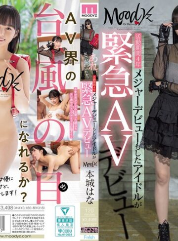本城はな❤美少女｜あれ、気づいちゃいましたか？活動期間4年メジャーデビューもしたアイドルが緊急AVデビュー 本城はな