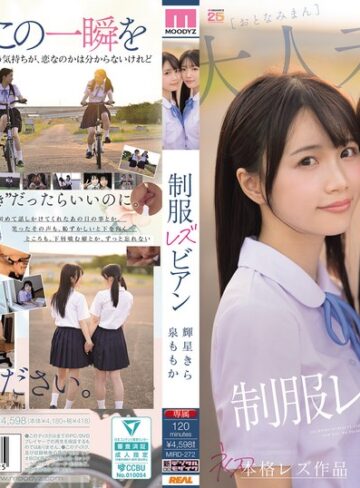 輝星きら・泉ももか❤レズビアン｜超・美少女専属【初本格レズ作品】共演 制服レズビアン 変わる世界の中で、変わらないわたしたち。 泉ももか 輝星きら