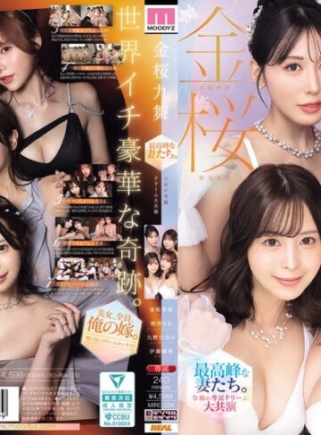 九野ひなの・金松季歩・桜空もも❤ハーレム｜金桜九舞 最高峰な妻たち。令和の専属ドリーム大共演 【MOODYZ創立25周年記念】 九野ひなの 金松季歩 桜空もも 伊藤舞雪