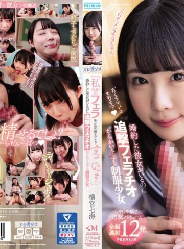 横宮七海❤デジモ｜「私（生徒）のフェラ先生の彼女よりすっごいよ？」 婚約した彼女がいるのに追撃フェラチオ からかい上手な制服少女 横宮七海