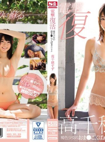 高千穂すず❤ギリモザ｜電撃復活 褐色少女のおま●こ、くぱぁスペシャル 高千穂すず