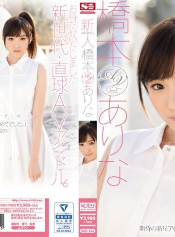 橋本ありな❤ギリモザ｜新人NO.1STYLE 橋本ありなAVデビュー