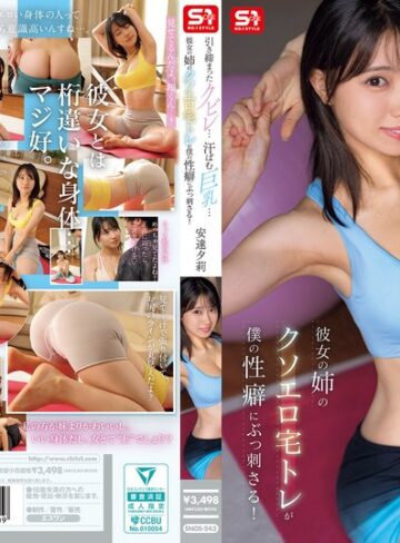安達夕莉❤その他フェチ｜引き締まったクビレ…汗ばむ巨乳… 彼女の姉のクソエロ宅トレが僕の性癖にぶっ刺さる！ 安達夕莉