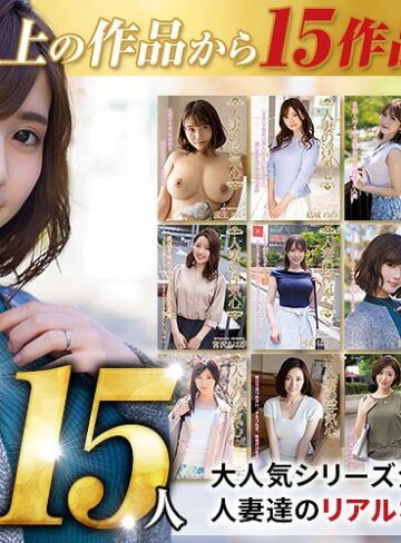 藤森里穂・谷原希美・水野朝陽❤福袋｜【秋のギフト】人妻の浮気心 厳選15作品を完全収録30時間