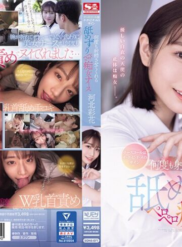 河北彩花（河北彩伽）❤看護婦・ナース｜ナースコールはチ・ク・ビ・ナ・メのサイン 何度も射精させてくれる舐めずりペロペロ痴女ナース 河北彩花