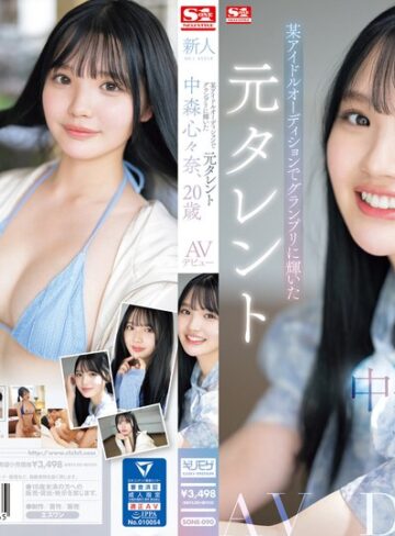 中森心々奈❤デビュー作品｜新人NO.1STYLE 某アイドルオーディションでグランプリに輝いた元タレント 中森心々奈、20歳 AVデビュー