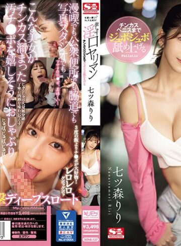 七ツ森りり❤フェラ｜可愛い顔してフェラ大好き！チンカスペニスまでジュボジュボ舐め上げる激しゃぶり淫口ヤリマン 七ツ森りり