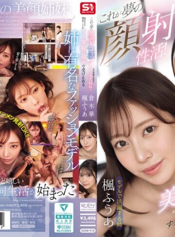 楓ふうあ・倉木華❤フェラ｜これが夢の顔射性活！父の再婚で出来たスーパー美人姉妹が毎日オナる僕のザーメンをすっごい美貌の顔面で受け止める