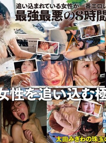 ❤辱め｜【配信限定コンテンツ収録！！】太田みぎわ・ヒストリーオブドグマ 激ヤバ映像全33作品を超濃縮！8時間地獄の脳内覚醒アンモラルポルノ