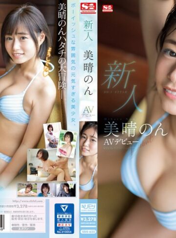 美晴のん❤デビュー作品｜新人NO.1STYLE美晴のんAVデビュー
