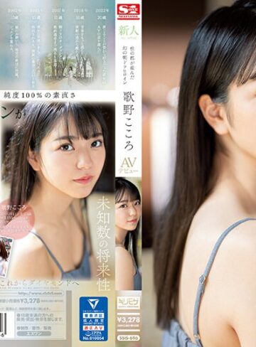 歌野こころ❤顔射｜新人NO.1 STYLE 杜の都が産んだ幻の朝ドラヒロイン歌野こころAVデビュー