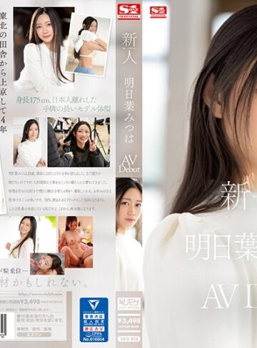 明日葉みつは❤美少女｜新人NO.1 STYLE 明日葉みつはAVDebut