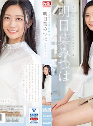 明日葉みつは❤キス・接吻｜人生初の大量潮吹き 明日葉みつは 初挑戦3本番