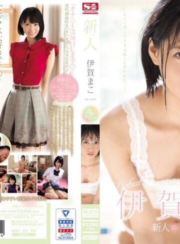 伊賀まこ❤ギリモザ｜新人NO.1STYLE 伊賀まこAVデビュー