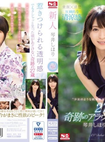 琴井しほり❤キス・接吻｜新人NO.1STYLE 琴井しほりAVデビュー