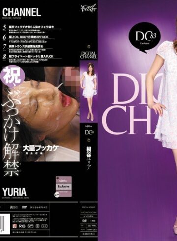 桐谷ユリア❤ぶっかけ｜DIGITAL CHANNEL DC83 桐谷ユリア