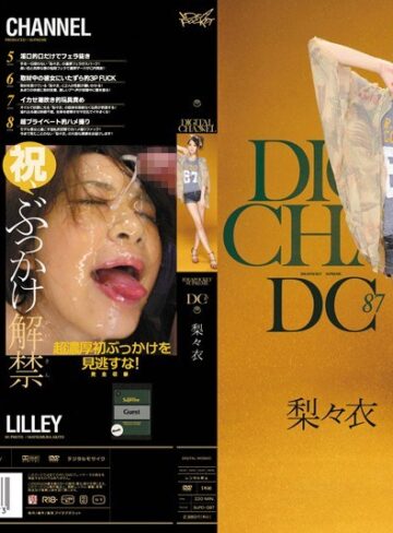 梨々衣❤デジモ｜DIGITAL CHANNEL DC87 梨々衣
