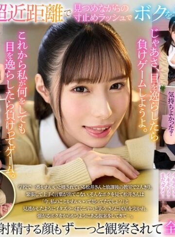 松井日奈子❤痴女｜【VR】【8K VR】放課後射精ガマン顔観察club 超近距離で見つめながらの寸止めラッシュで射精・視線・表情すらも徹底管理されたあだ名が鉄仮面陰キャのボク 松井日奈子