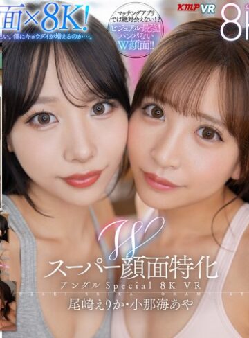 尾崎えりか・小那海あや❤中出し｜【VR】Wスーパー顔面特化アングルSpecial 8K VR ～僕のことが大好きすぎる顔面最強の連れ子姉妹と夢のハーレム性活～ 尾崎えりか・小那海あや