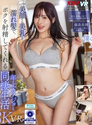 藤森里穂❤中出し｜【VR】これぞ8K！美顏と美乳と濡れ髪でボクを射精してくれる ’年上カノジョ’と同棲生活 藤森里穂