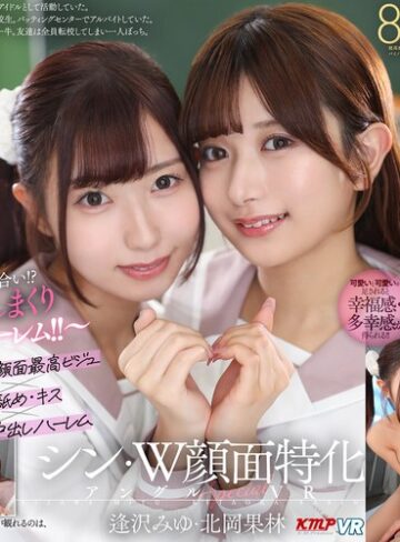 逢沢みゆ・北岡果林❤中出し｜【VR】シン・W顔面特化アングルSpecial VR ～顔面最高のビジュJ●がボクを奪い合い！？舐めまくりキスしまくり中出しハーレム！！～逢沢みゆ・北岡果林