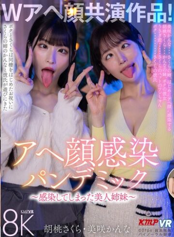 胡桃さくら・美咲かんな❤3P・4P｜【VR】Wアヘ顔共演作品！アヘ顔感染パンデミック ～感染してしまった美人姉妹～ 胡桃さくら・美咲かんな