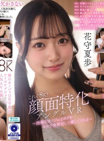 花守夏歩❤中出し｜【VR】これぞ8K！顔面特化アングルVR ～活発なカノジョはボクをキスで全肯定して癒してくれる～ 花守夏歩