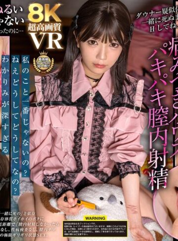 日向由奈❤ミニ系｜【VR】【8K】ダウナー疑似体験！一緒に死ぬまでHしてね。【＃拒否権なし＃サイ●●ス】病みつきハウスパキパキ膣内射精「ひなた」 日向由奈