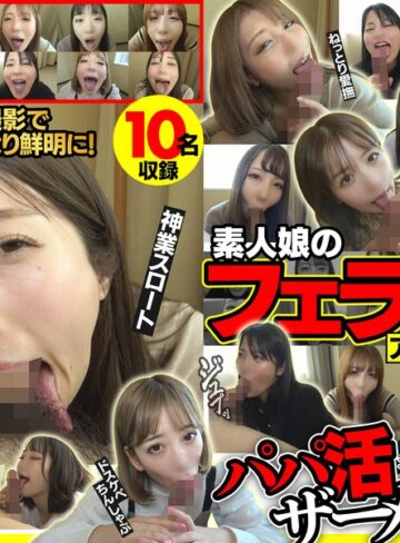 ❤美少女｜素人娘のフェラ抜きアルバイト2 おしゃぶり上手なエロ女たちのパパ活ザーメン搾り