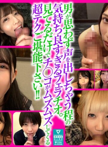 一ノ瀬恋・宮城りえ・真城かのん❤ごっくん｜男も思わず喘ぐフェラテクの持ち主14名の撮り下ろしフェラチオ160分