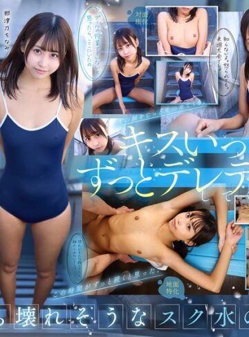 那津乃ちなみ❤フェラ｜【VR】【8K】相思相愛なデレデレ同級生彼女とプールの授業を抜け出して、濡れ髪、濡れボディのまま間近でクッソかわいい幼な顔を感じながら、 キスしまくり青春スク水えっち。 那津乃ちなみ