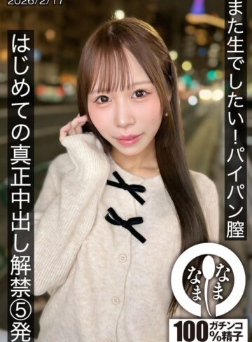 天羽りりか❤ドキュメンタリー｜また生でしたい！パイパン膣 はじめての真正中出し解禁5発 天羽りりか
