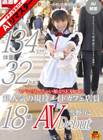 ❤デビュー作品｜【AIリマスター】ヤバい！！ちっちゃい娘がSEXしてる身長134cm、体重32kg、超人気の現役メイドカフェ店員 雪野りこ 18歳AVデビュー