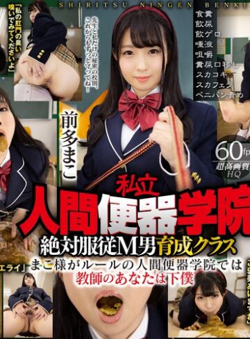 前多まこ❤食糞｜【VR】私立・人間便器学院 絶対服従M男育成クラス 前多まこ 食糞/飲尿/飲ゲロ/唾液/咀嚼/糞尿口移し/スカコキ/スカフェラ/ペニバン責め