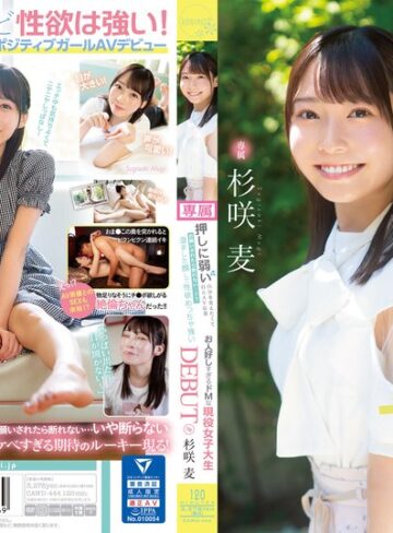 杉咲麦❤美少女｜押しに弱い自分を変えたくて自らAV応募 お願いされたら断れない…？？ 澄ました顔して性欲めっちゃ強いお人好しすぎるドMな現役女子大生DEBUT！！ 杉咲麦