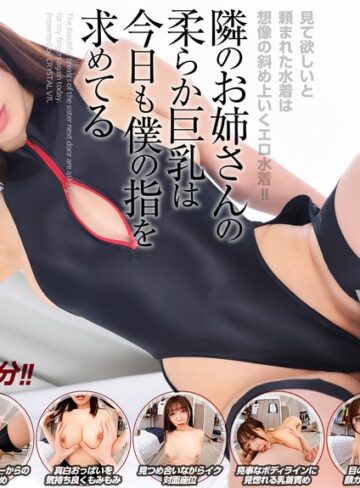善場まみ（茉城まみ）❤中出し｜【VR】【8KVR】見て欲しいと頼まれた水着は想像の斜め上いくエロ水着！隣のお姉さんの柔らか巨乳は今日も僕の指を求めてる 善場まみ
