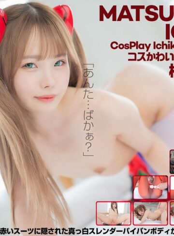 松本いちか❤指マン｜【4K】4K Revolution コスかわいいが…止まらない。 松本いちか