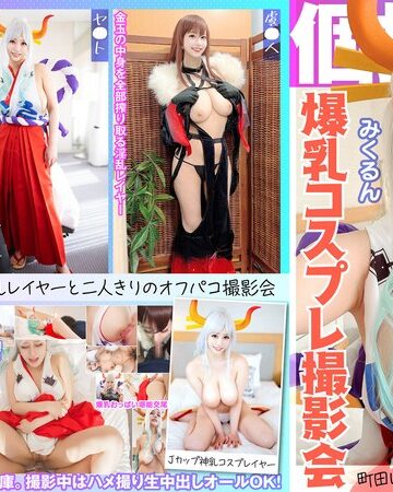 ❤指マン｜個撮特化 爆乳コスプレ撮影会 みくるん 町田レンズのBLACK KAMEKO FILE.66 Jカップ爆乳神乳コスプレイヤー 横乳コスでピンク乳輪横揺れはみ出し撮影 パイズリ勃起した生チ●ポでま●こイキまくり中出し
