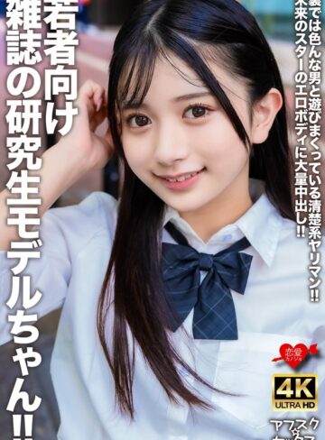 ❤中出し｜若者向け雑誌の研究生モデルちゃん！！裏では色んな男と遊びまくっている清楚系ヤリマン！！未来のスターのエロボディに大量中出し！！