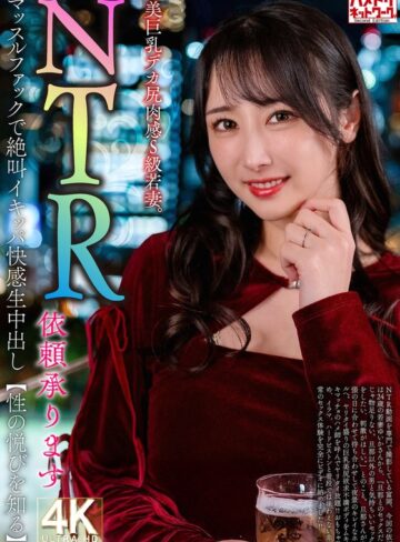 ❤熟女｜【NTR依頼承ります】美巨乳デカ尻肉感S級若妻。マッスルファックで絶叫イキッパ快感生中出し【性の悦びを知る】