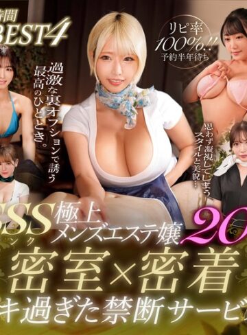 ❤ベスト・総集編｜リピ率100％！！予約半年待ちSSSランク極上メンズエステ嬢20名 密室×密着イキすぎた禁断サービス8時間BEST 4