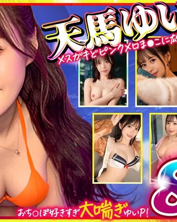 天馬ゆい❤スレンダー｜マッコトスケベな激カワゆいぴー（天馬ゆいチャン）のメスガキどヒﾟンクメロま×こに雄マラ激ピスして、子宮口に濃厚トロ精子注ぎ続けて鬼イキSEXベスト！