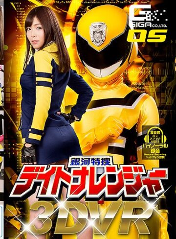 碧しの（篠めぐみ）❤主観｜【VR】銀河特捜デイトナレンジャー 碧しの