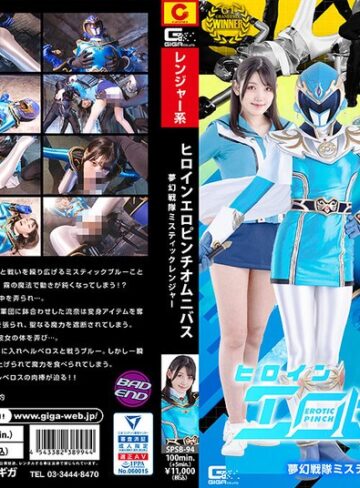 岬さくら❤女戦士｜ヒロインエロピンチオムニバス 夢幻戦隊ミスティックレンジャー 岬さくら