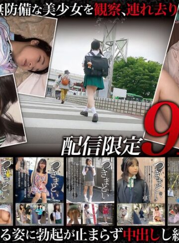 ❤セット商品｜【福袋】つきまとい912分 小さく無防備な美少女を、観察・連れ去り・中出しした記録。7名収録