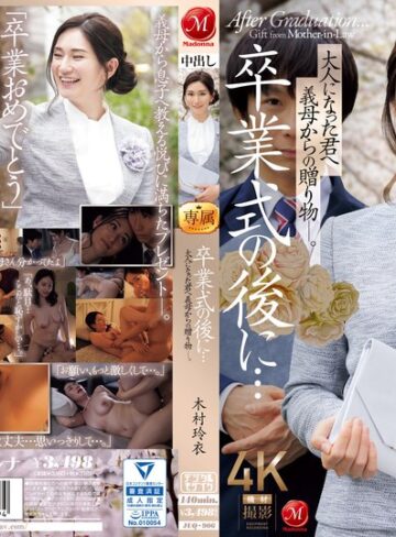 木村玲衣❤童貞｜卒業式の後に…大人になった君へ義母からの贈り物―。 木村玲衣