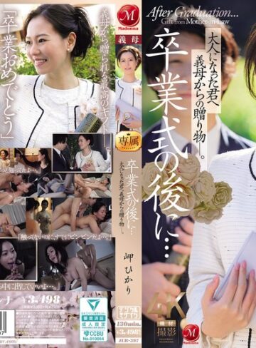 岬ひかり❤中出し｜卒業式の後に…大人になった君へ義母からの贈り物―。 岬ひかり