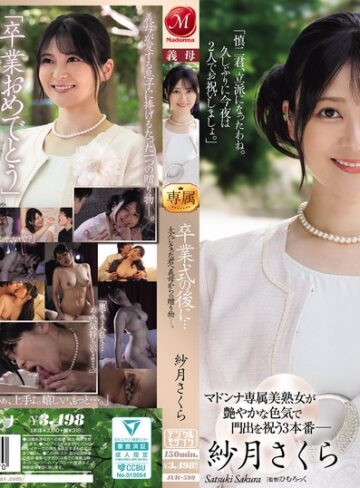 紗月さくら❤童貞｜卒業式の後に…大人になった君へ義母からの贈り物―。 紗月さくら